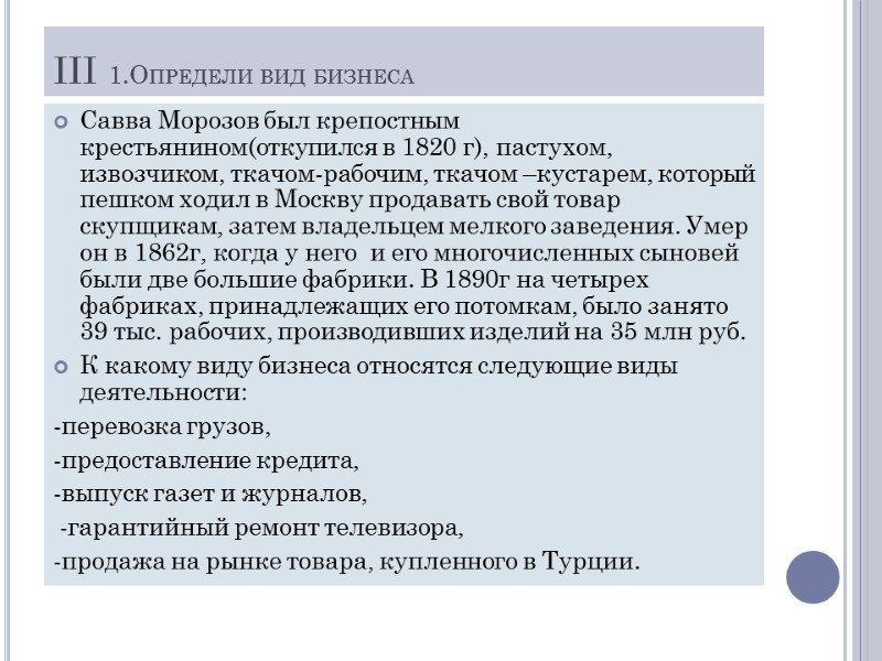 III 1.Определи вид бизнеса Савва Морозов был крепостным крестьянином(откупился в 1820 г), пастухом, извозчиком,